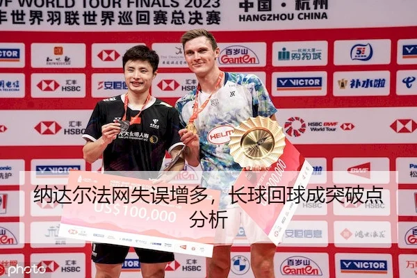 na-da-er-fa-wang-shi-wu-zeng-duo-zhang-qiu-hui-qiu-cheng-tu-po-dian-fen-xi-1-909.jpg